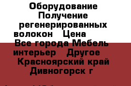 Оборудование Получение регенерированных волокон › Цена ­ 100 - Все города Мебель, интерьер » Другое   . Красноярский край,Дивногорск г.